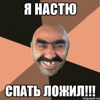 я настю спать ложил!!!