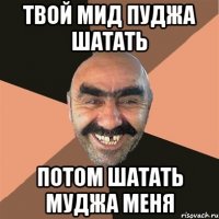 твой мид пуджа шатать потом шатать муджа меня