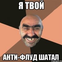 я твой анти-флуд шатал