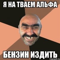 я на тваем альфа бензин издить