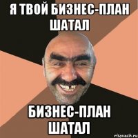 я твой бизнес-план шатал бизнес-план шатал