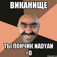виканище ты пончик nadyan =d