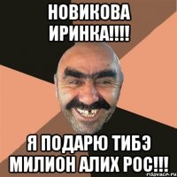 новикова иринка!!! я подарю тибэ милион алих рос!!!