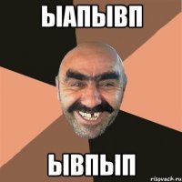ыапывп ывпып