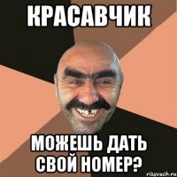 красавчик можешь дать свой номер?