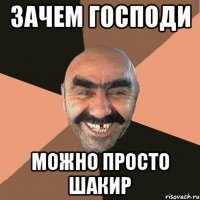 зачем господи можно просто шакир