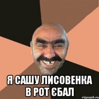  я сашу лисовенка в рот єбал