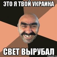 это я твой украина свет вырубал