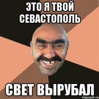это я твой севастополь свет вырубал