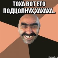 тоха вот ето подцолнух,хахаха.. 