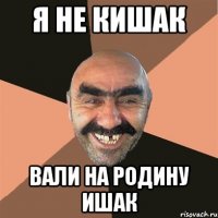 я не кишак вали на родину ишак