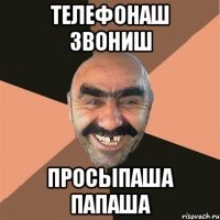 телефонаш звониш просыпаша папаша