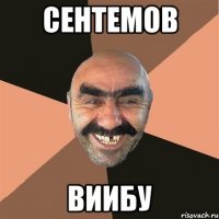 сентемов виибу