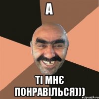 а ті мнє понравілься)))