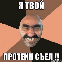 я твой протеин съел !!