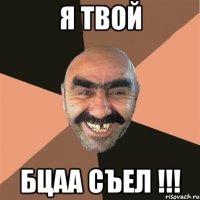 я твой бцаа съел !!!