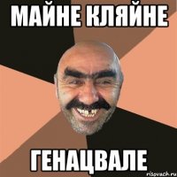 майне кляйне генацвале