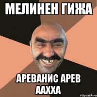 мелинен гижа ареванис арев аахха