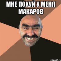 мне похуй у меня макаров 