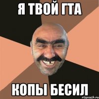 я твой гта копы бесил