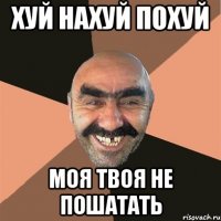 хуй нахуй похуй моя твоя не пошатать