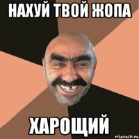 нахуй твой жопа харощий