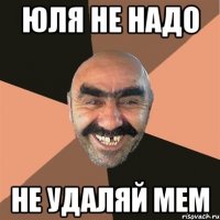 юля не надо не удаляй мем