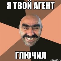 я твой агент глючил