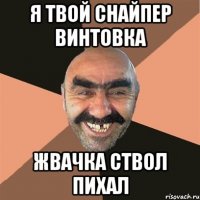 я твой снайпер винтовка жвачка ствол пихал