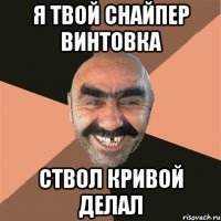 я твой снайпер винтовка ствол кривой делал