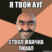 я твой ауг ствол жвачка пихал
