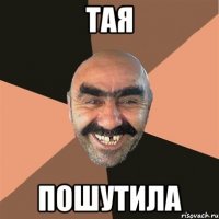 тая пошутила