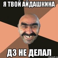 я твой айдашкина дз не делал