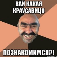 вай какая краусавицо познакомимся?!