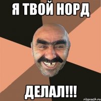 я твой норд делал!!!