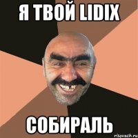 я твой lidix собираль