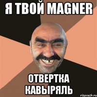 я твой magner отвертка кавыряль