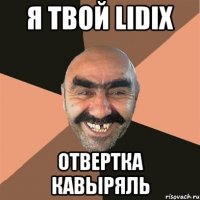 я твой lidix отвертка кавыряль