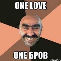 one love one бров