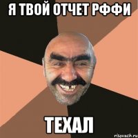 я твой отчет рффи texал