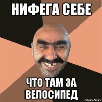 нифега себе что там за велосипед