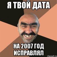 я твой дата на 2007 год исправлял