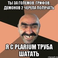 ты за големов, грифов, демонов 2 черепа получать я с plarium труба шатать