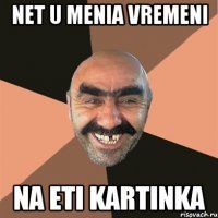 net u menia vremeni na eti kartinka