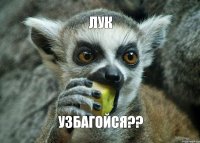 Лук УЗБАГОйСЯ??