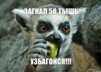 Загнал 50 ТЫШь УзБАГОЙСЯ!!!