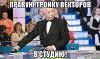 правую тройку векторов в студию!