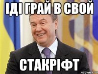 іді грай в свой стакріфт