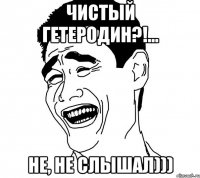 чистый гетеродин?!... не, не слышал)))