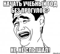 начать учебный год без прогулов? не, не слышал!
